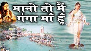 Believe me, I am Mother Ganga. Mano To Mein Ganga Maa Hoon || Popular Ganga Bhajan 2018 HD Video
