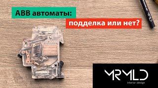 ABB автоматы. ОСТЕРЕГАЙТЕСЬ ПОДДЕЛОК!