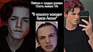 САМЫЕ МИЛЫЕ И СМЕШНЫЕ ВИДЕО С ПЭЙТОНОМ МУРМАЕРОМ/ PAYTON MOORMEIER/ POV ПОВ АМЕРИКАН БОЙС Tik Tok