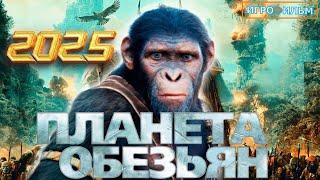 Планета Обезьян 2025 Полностью Все Катсцены Русские Субтитры