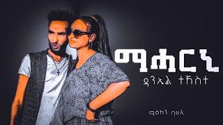 Daniel Tekeste (Chapico) Maharni | New Eritrean Music 2021