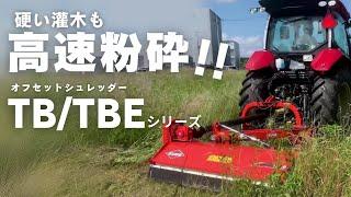 トラクター作業機 オフセットシュレッダーTB/TEシリーズ