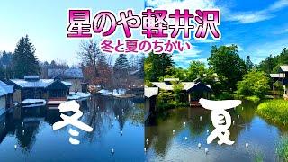 長野/「星のや軽井沢」は冬と夏のどちらがいいか？両方の季節で泊まってみた！