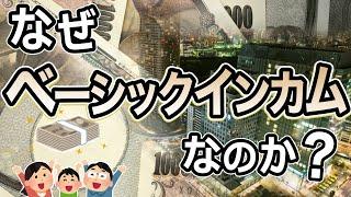 ベーシックインカムを配らないとこれ以上社会が豊かにならない理由を説明します