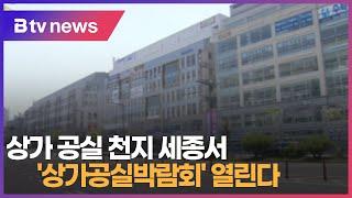 상가 공실 천지 세종서 '상가공실박람회' 열린다(세종)