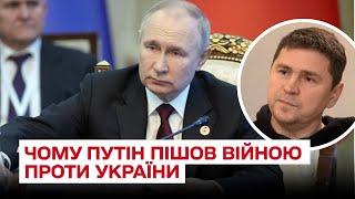  Чому Путін вторгся війною до України саме 24 лютого 2022 року? | Михайло Подоляк