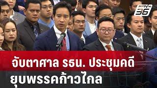 จับตาศาล รธน. ประชุมคดียุบพรรคก้าวไกล | เที่ยงทันข่าว | 3 ก.ค. 67