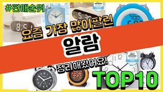 알람 추천 판매순위 Top10 || 가격 평점 후기 비교