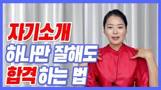 면접 1분 자기소개에 답이 있다. 면접 자기소개 하나만 잘해도 합격했다.[자기소개 3탄]