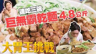 【大胃王挑戰】三碗巨無霸乾麵｜總重4.8公斤｜遭遇前所未有的難關？【小慧就愛吃】｜eating challenge｜大食い｜mukbang