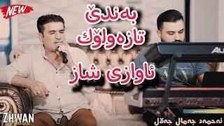 Shirwan Abdulla 2024 Xoshtrin Awz gorani Music Zhwan  Danshtni Ahmad jamal.jalal