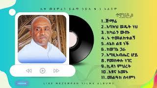 ሊቀ መዘምራን ይልማ ኃይሉ ቁ_3 ሙሉ አልበም  like mezemran yilma hailu album no_3