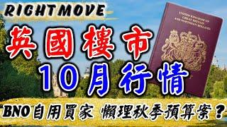 Rightmove｜2024 英國樓價｜10月 英國 樓巿｜平均樓價按年再升1%｜UK House Price Index｜英國 新盤｜投資 英國 物業｜BNO 英國樓｜樓交所直播室｜HKEXLIVE