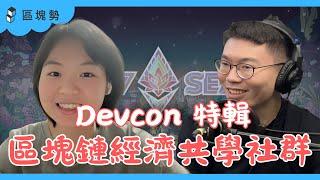 Devcon 特輯｜認識區塊鏈經濟共學社群 Panta Rhei