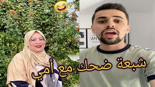 حمة ستوري شبعة ضحك مع أمي 