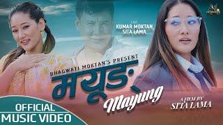 New Tamang Song 2024 || Mayung || FT Kumar Moktan// Sita Lama //Joglal Lama, Sumina Lo & Anju Thokar