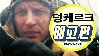 덩케르크(Dunkirk, 2017)메인 예고편|PLAYYMOVIE