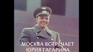 3. КРЕЧЕТ - «Встреча» - Москва встречает Юрия Гагарина, первого героя космоса.