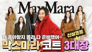 EP152 – 루드밀라~테디베어 코트까지! 막스마라 3대장 전격리뷰! (+신상템)/maxmara/루드밀라/라브로/마누엘라/101801/마담/테디베어/신상