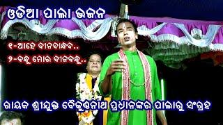 AAHE DINA BANDHABA || ODIA PALA BHAJAN || PALA BHAJAN COLLECTION || OMKAR ENTERTAINMENT ODIA