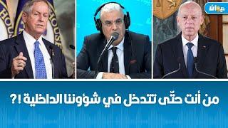 العميد توفيق ديدي يفتح النارْ بعد تصريحات السيناتور الأميركي ويلسون حول تونس !