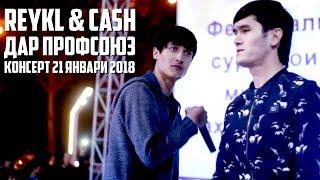 Reykl & Cash дар Профсоюз, Консерт 21.01.18 (RAP.TJ)