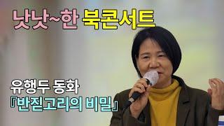 낫낫~한 북콘서트 유행두 동화『반짇고리의 비밀』