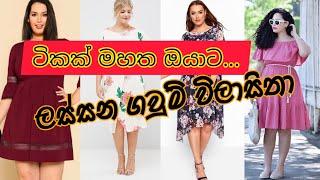 Latest frock designs for fat ladies 2022 | ටිකක් මහත ඔයාට නව ගවුම් විලසිතා