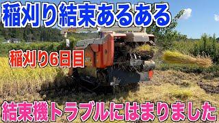 【コンバイン結束】稲刈り結束あるある 結束機のトラブルにはまりました 奮闘記#138