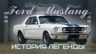 Ford Mustang История легенды.  Как началась история культового авто