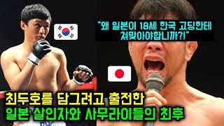 일본 살인자 챔피언과 사무라이 파이터의 악의적인 도전에 개빡친 최두호! 떡실신 참교육으로 응답!