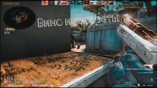 Вино и сигареты(cs:go fragmovie)