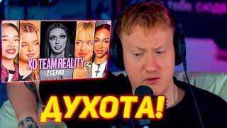 ДК СМОТРИТ ХО REALITY | МИЛАНА ПЕТРОВА ПРОТИВ XO TEAM | XO TEAM REALITY 3 | 2 серия