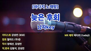 [하다지노래방] 보보 - 늦은후회 MR (C 남자key) / 하다지MR