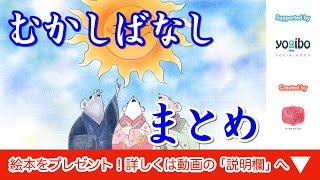 絵本 読み聞かせ 知育動画｜子供に読み聞かせたい昔話5本まとめ／キッズチューブ おはなしランド