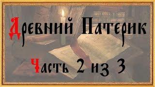 Древний патерик. Часть 2 из 3