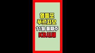 영등포푸르지오 11월 둘째주 KB시세 - 아트자이탑부동산TV (02-833-4980)  #shorts