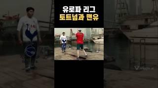 토트넘과 맨유 유로파리그 결과