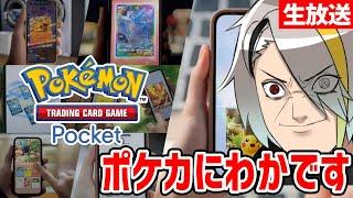 【ポケポケ】ポケカのアプリゲーム！まずはたんまりパックあけようぜ【歌衣メイカ】