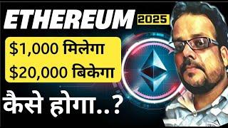 How Much is Ethereum worth in [2025] Ethereum Price Prediction | Crypto News Today Hindi