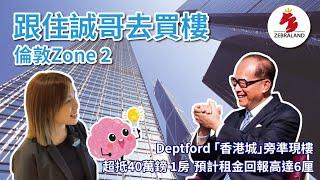 【倫敦｜Park Avenue Place】Deptford｜準現樓｜李嘉誠｜倫敦 Zone 2｜香港城｜Convoy Wharf｜露台｜城市綠洲｜租金回報 6厘｜英國樓｜英國 投資｜英國 買樓