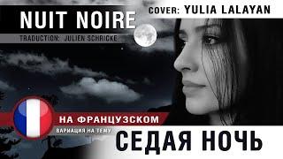 СЕДАЯ НОЧЬ на французском | NUIT NOIRE | Памяти Юры ШАТУНОВА | Cover YULIA LALAYAN | Julien SCHRICKE