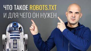 Для чего нужен robots txt и как его правильно настроить | Web-DIUS