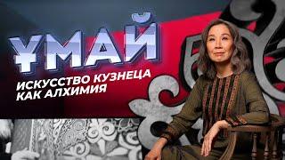 ҰМАЙ. Искусство кузнеца как алхимия