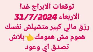 توقعات الابراج غدا/الاربعاء 31/7/2024/رزق مالي كبير متشيلش نفسك هموم مش همومكبلاش تصدق اي وعود