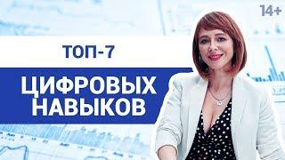 Какие цифровые навыки необходимо развивать современному человеку? Светлана Толкачева 14+