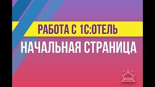 Работа в 1С:Отель. Начальная страница