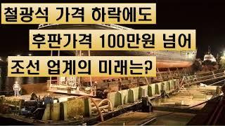 철광석 가격 하락에도 후판가격 100만원 넘어 조선 업계의 미래는