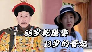 88岁的乾隆居然娶了只有13岁的晋妃 #旅行  #歷史