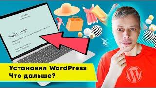 Установил WordPress, что дальше?  Общие настройки сайта после установки WordPress